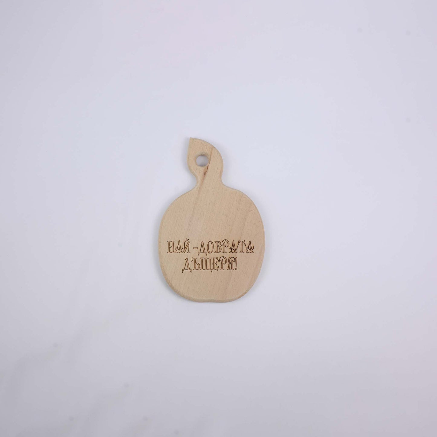 Small Wooden Board With The Inscription "The Best Daughter!" (apple shaped)